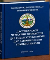 Баргузории конференсияи ҷумҳуриявӣ бахшида ба 35-солагии Истиқлолияти давлатӣ зери номи «Рушди ҳуқуқи инсон дар 35 соли соҳибистиқлолии Тоҷикистон» ва рӯнамоии китоб